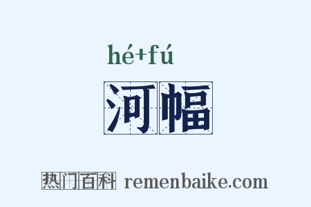 河幅是什么意思的图片